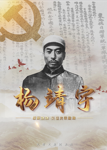 51吃瓜《战旗飘飘英雄光荣绽放——杨靖宇》免费在线观看