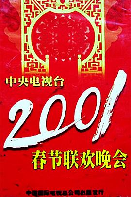 51吃瓜官网《2001年中央电视台春节联欢晚会》免费在线观看