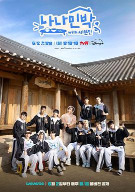 51动漫《罗罗民宿 나나민박 with 세븐틴》免费在线观看