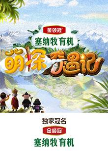 51吃瓜官网《萌探奇遇记》免费在线观看