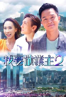 51吃瓜《我要做业主2》免费在线观看