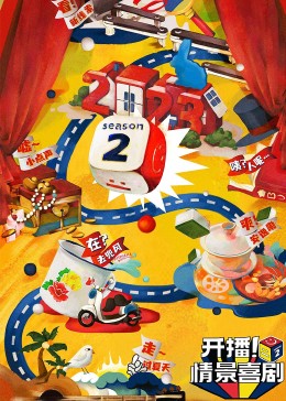 51吃瓜官网《开播！情景喜剧 第二季》免费在线观看