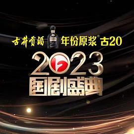 51吃瓜《2023国剧盛典》免费在线观看