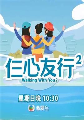 51吃瓜官网《仨心友行2》免费在线观看