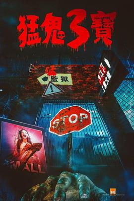 51吃瓜《猛鬼3宝》免费在线观看