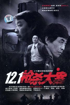 51吃瓜《12·1枪杀大案》免费在线观看
