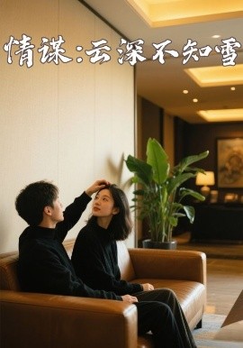 51吃瓜《情谋：云深不知雪》免费在线观看