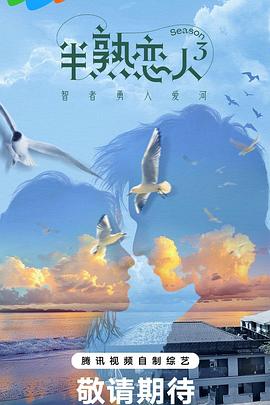 51吃瓜官网《半熟恋人第三季》免费在线观看