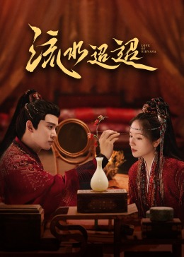 51动漫《流水迢迢》免费在线观看