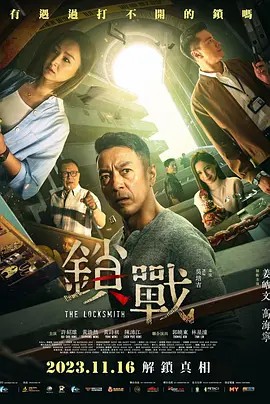 51吃瓜官网《锁战》免费在线观看