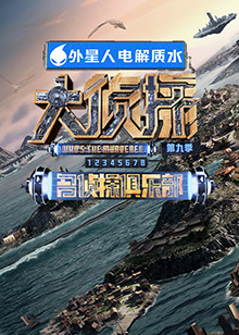 51吃瓜官网《大侦探 第九季》免费在线观看