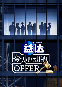 51吃瓜官网《令人心动的offer 第六季》免费在线观看