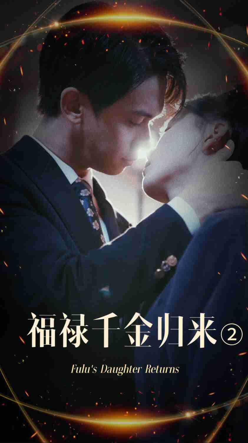 51吃瓜《福禄千金归来2》免费在线观看