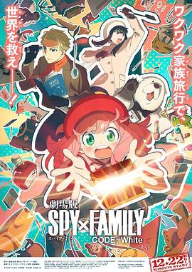 51吃瓜官网《间谍过家家 代号：白 劇場版 Spy x Family Code: White》免费在线观看