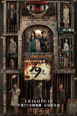 51吃瓜《19层》免费在线观看