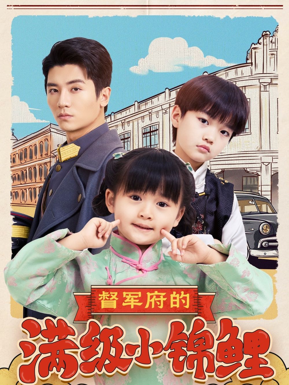 51动漫《督军府的满级小锦鲤》免费在线观看