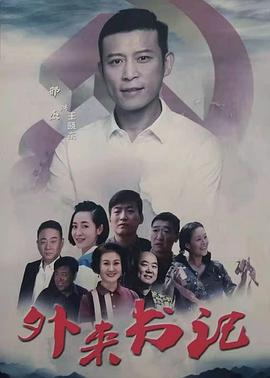 51吃瓜官网《外来书记》免费在线观看