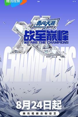 51吃瓜《战至巅峰 第三季》免费在线观看