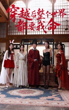 51动漫《穿越后整个世界都要我命》免费在线观看