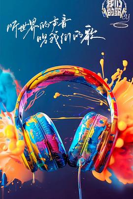 51动漫《我们的歌第六季》免费在线观看