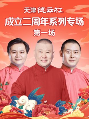 51吃瓜《天津德云社成立二周年系列专场第一场》免费在线观看