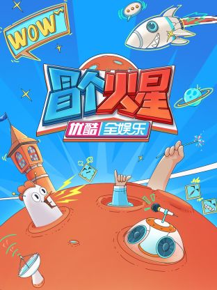 51动漫《冒个火星》免费在线观看