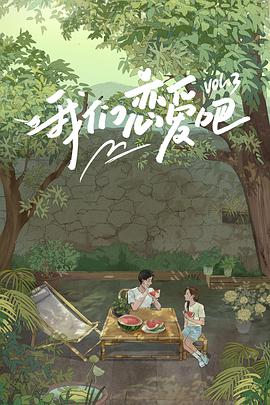 51动漫《我们恋爱吧 第三季》免费在线观看