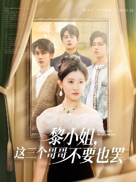 51动漫《黎小姐，这三个哥哥不要也罢》免费在线观看
