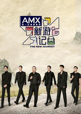 51吃瓜《新游记》免费在线观看