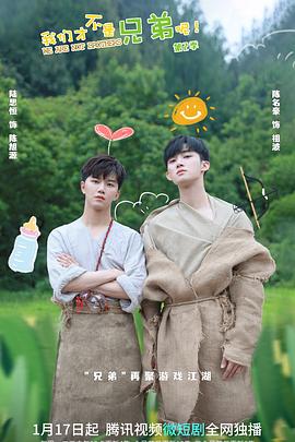 51吃瓜《我们才不是兄弟呢第二季》免费在线观看