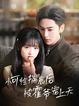 51动漫《小可怜揣崽后被霍爷宠上天》免费在线观看