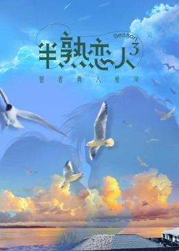 51吃瓜《半熟恋人 第三季》免费在线观看