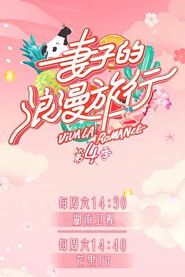 51吃瓜《妻子的浪漫旅行第四季》免费在线观看