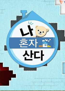 51吃瓜《我独自生活》免费在线观看