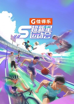 51吃瓜《超新星运动会 第5季》免费在线观看