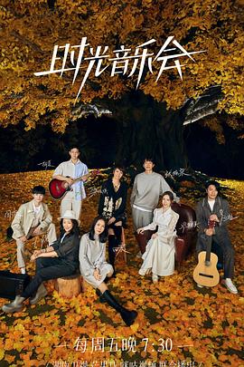 51吃瓜《时光音乐会 第二季》免费在线观看
