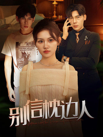 51动漫《别信枕边人》免费在线观看