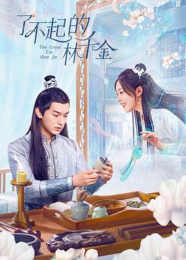 51吃瓜官网《了不起的林千金》免费在线观看