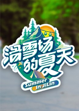 51吃瓜《滑雪场的夏天》免费在线观看