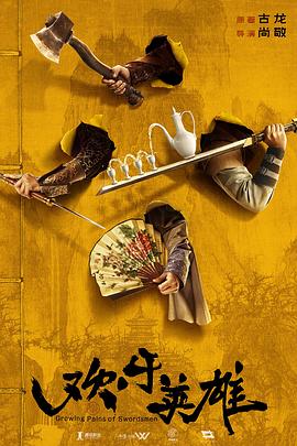 51动漫《欢乐英雄》免费在线观看