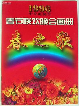 51吃瓜官网《1996年中央电视台春节联欢晚会》免费在线观看