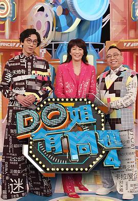 51动漫《Do姐有问题4》免费在线观看
