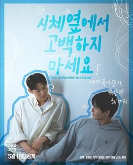 51动漫《不要在尸体旁表白》免费在线观看