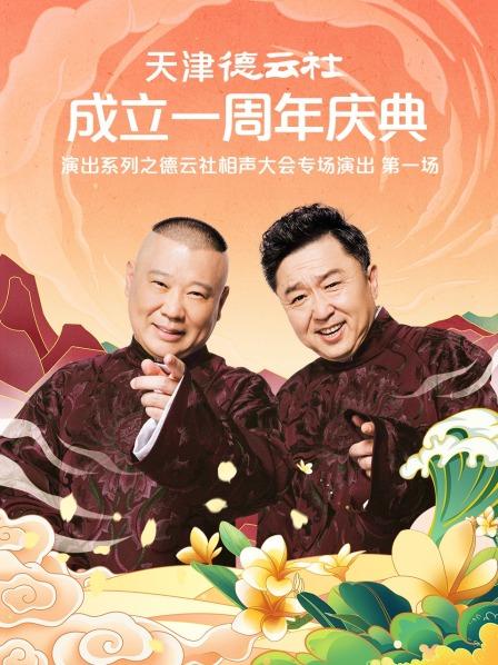 51吃瓜官网《天津德云社成立一周年庆典演出系列之德云社相声大会专场演出》免费在线观看