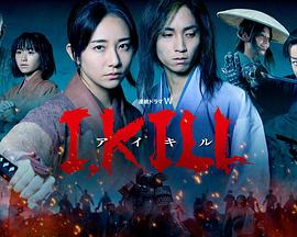 51动漫《I, KILL》免费在线观看