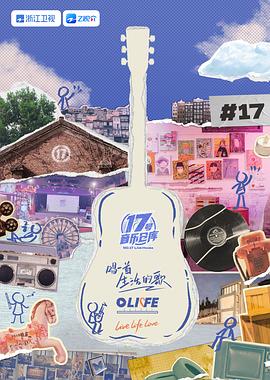 51吃瓜《17号音乐仓库 第三季》免费在线观看