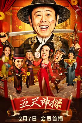 51吃瓜官网《五尺神探》免费在线观看