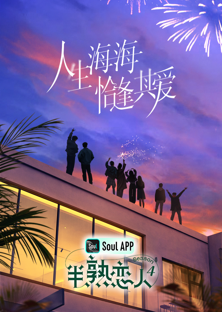 51动漫《半熟恋人 第四季》免费在线观看