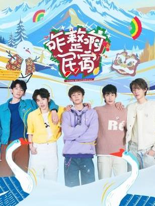 51吃瓜官网《咋整啊民宿》免费在线观看