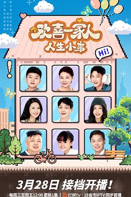 51动漫《欢喜一家人·人生小事》免费在线观看